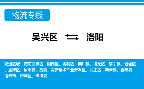 吴兴区到洛阳物流专线-吴兴区到洛阳物流公司-吴兴区到洛阳货运专线 吴兴区到洛阳物流专线-吴兴区到洛阳物流公司-吴兴区到洛阳货运专线