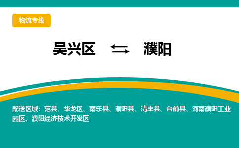 吴兴区到濮阳物流专线-吴兴区到濮阳物流公司-吴兴区到濮阳货运专线 吴兴区到濮阳物流专线-吴兴区到濮阳物流公司-吴兴区到濮阳货运专线