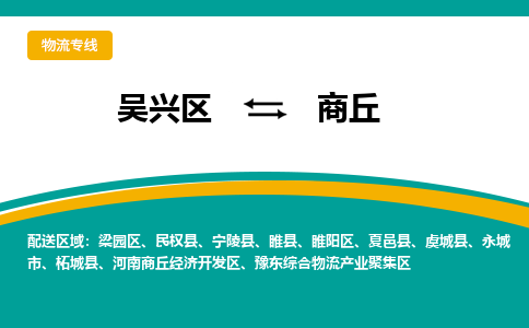 吴兴区到商丘物流专线-吴兴区到商丘物流公司-吴兴区到商丘货运专线 吴兴区到商丘物流专线-吴兴区到商丘物流公司-吴兴区到商丘货运专线