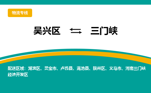 吴兴区到三门峡物流专线-吴兴区到三门峡物流公司-吴兴区到三门峡货运专线 吴兴区到三门峡物流专线-吴兴区到三门峡物流公司-吴兴区到三门峡货运专线