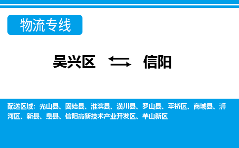 吴兴区到信阳物流专线-吴兴区到信阳物流公司-吴兴区到信阳货运专线 吴兴区到信阳物流专线-吴兴区到信阳物流公司-吴兴区到信阳货运专线