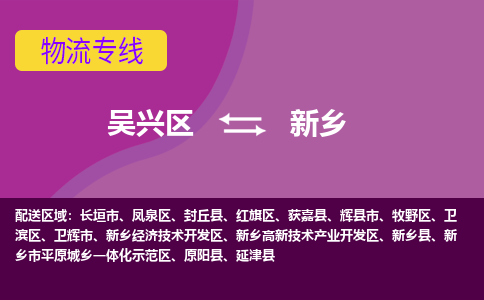 吴兴区到新乡物流专线-吴兴区到新乡物流公司-吴兴区到新乡货运专线 吴兴区到新乡物流专线-吴兴区到新乡物流公司-吴兴区到新乡货运专线