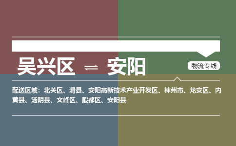 吴兴区到安阳物流专线-吴兴区到安阳物流公司-吴兴区到安阳货运专线 吴兴区到安阳物流专线-吴兴区到安阳物流公司-吴兴区到安阳货运专线