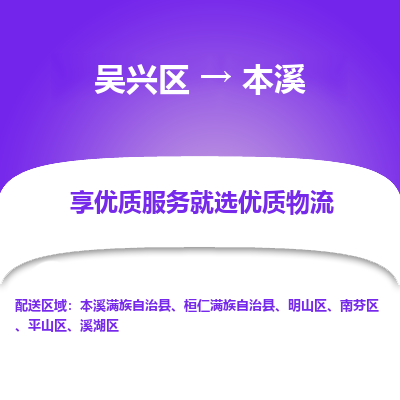 吴兴区到本溪物流专线-吴兴区到本溪物流公司-吴兴区到本溪货运专线 吴兴区到本溪物流专线-吴兴区到本溪物流公司-吴兴区到本溪货运专线