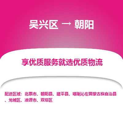 吴兴区到朝阳物流专线-吴兴区到朝阳物流公司-吴兴区到朝阳货运专线 吴兴区到朝阳物流专线-吴兴区到朝阳物流公司-吴兴区到朝阳货运专线