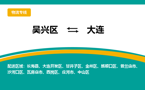 吴兴区到大连物流专线-吴兴区到大连物流公司-吴兴区到大连货运专线 吴兴区到大连物流专线-吴兴区到大连物流公司-吴兴区到大连货运专线