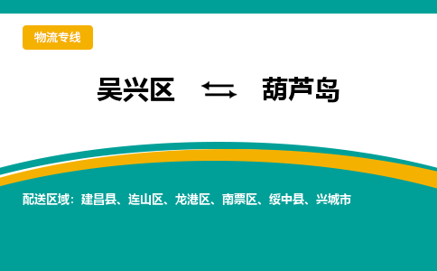 吴兴区到葫芦岛物流专线-吴兴区到葫芦岛物流公司-吴兴区到葫芦岛货运专线 吴兴区到葫芦岛物流专线-吴兴区到葫芦岛物流公司-吴兴区到葫芦岛货运专线