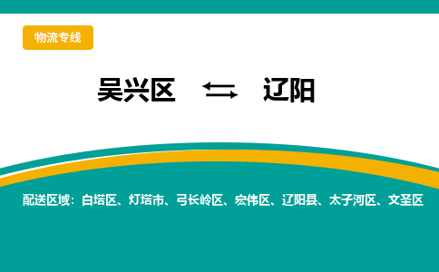 吴兴区到辽阳物流专线-吴兴区到辽阳物流公司-吴兴区到辽阳货运专线 吴兴区到辽阳物流专线-吴兴区到辽阳物流公司-吴兴区到辽阳货运专线