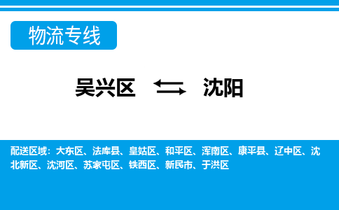 吴兴区到沈阳物流专线-吴兴区到沈阳物流公司-吴兴区到沈阳货运专线 吴兴区到沈阳物流专线-吴兴区到沈阳物流公司-吴兴区到沈阳货运专线