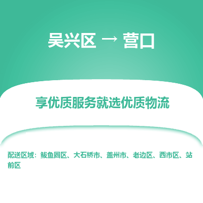 吴兴区到营口物流专线-吴兴区到营口物流公司-吴兴区到营口货运专线 吴兴区到营口物流专线-吴兴区到营口物流公司-吴兴区到营口货运专线