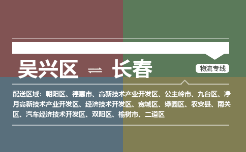 吴兴区到长春物流专线-吴兴区到长春物流公司-吴兴区到长春货运专线 吴兴区到长春物流专线-吴兴区到长春物流公司-吴兴区到长春货运专线