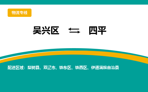 吴兴区到四平物流专线-吴兴区到四平物流公司-吴兴区到四平货运专线 吴兴区到四平物流专线-吴兴区到四平物流公司-吴兴区到四平货运专线
