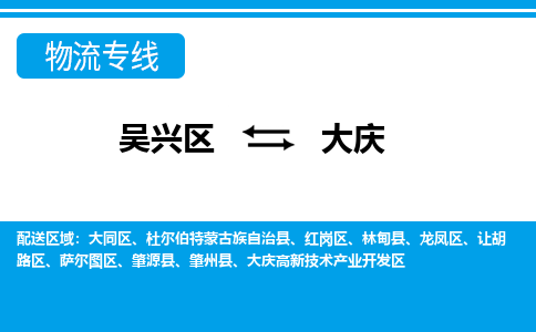 吴兴区到大庆物流专线-吴兴区到大庆物流公司-吴兴区到大庆货运专线 吴兴区到大庆物流专线-吴兴区到大庆物流公司-吴兴区到大庆货运专线