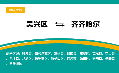 吴兴区到齐齐哈尔物流专线-吴兴区到齐齐哈尔物流公司-吴兴区到齐齐哈尔货运专线 吴兴区到齐齐哈尔物流专线-吴兴区到齐齐哈尔物流公司-吴兴区到齐齐哈尔货运专线