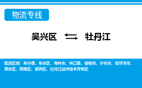 吴兴区到牡丹江物流专线-吴兴区到牡丹江物流公司-吴兴区到牡丹江货运专线 吴兴区到牡丹江物流专线-吴兴区到牡丹江物流公司-吴兴区到牡丹江货运专线