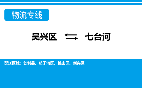 吴兴区到七台河物流专线-吴兴区到七台河物流公司-吴兴区到七台河货运专线 吴兴区到七台河物流专线-吴兴区到七台河物流公司-吴兴区到七台河货运专线
