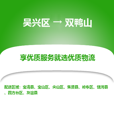 吴兴区到双鸭山物流专线-吴兴区到双鸭山物流公司-吴兴区到双鸭山货运专线 吴兴区到双鸭山物流专线-吴兴区到双鸭山物流公司-吴兴区到双鸭山货运专线