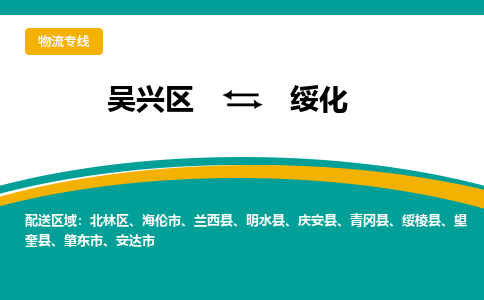 吴兴区到绥化物流专线-吴兴区到绥化物流公司-吴兴区到绥化货运专线 吴兴区到绥化物流专线-吴兴区到绥化物流公司-吴兴区到绥化货运专线