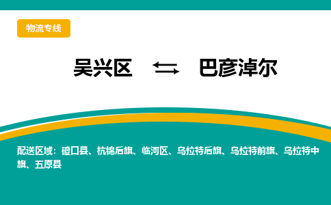 吴兴区到巴彦淖尔物流专线-吴兴区到巴彦淖尔物流公司-吴兴区到巴彦淖尔货运专线 吴兴区到巴彦淖尔物流专线-吴兴区到巴彦淖尔物流公司-吴兴区到巴彦淖尔货运专线