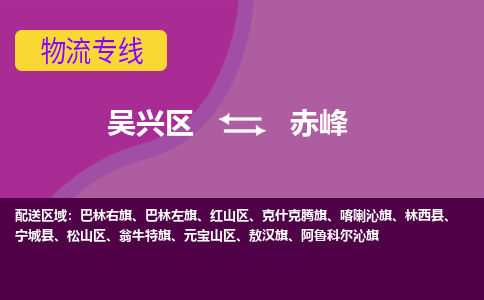 吴兴区到赤峰物流专线-吴兴区到赤峰物流公司-吴兴区到赤峰货运专线 吴兴区到赤峰物流专线-吴兴区到赤峰物流公司-吴兴区到赤峰货运专线
