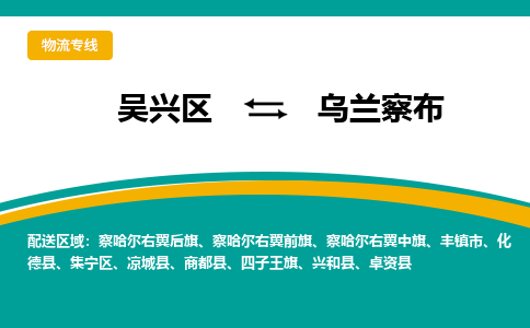 吴兴区到乌兰察布物流专线-吴兴区到乌兰察布物流公司-吴兴区到乌兰察布货运专线 吴兴区到乌兰察布物流专线-吴兴区到乌兰察布物流公司-吴兴区到乌兰察布货运专线
