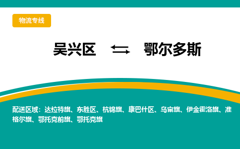 吴兴区到鄂尔多斯物流专线-吴兴区到鄂尔多斯物流公司-吴兴区到鄂尔多斯货运专线 吴兴区到鄂尔多斯物流专线-吴兴区到鄂尔多斯物流公司-吴兴区到鄂尔多斯货运专线