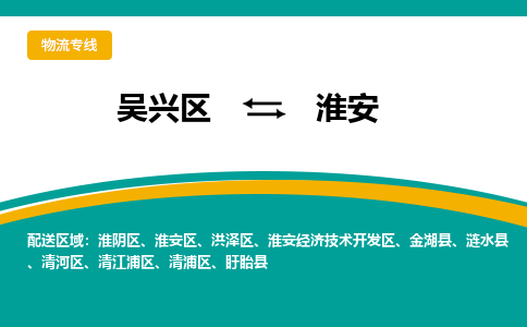 吴兴区到淮安物流专线-吴兴区到淮安物流公司-吴兴区到淮安货运专线 吴兴区到淮安物流专线-吴兴区到淮安物流公司-吴兴区到淮安货运专线