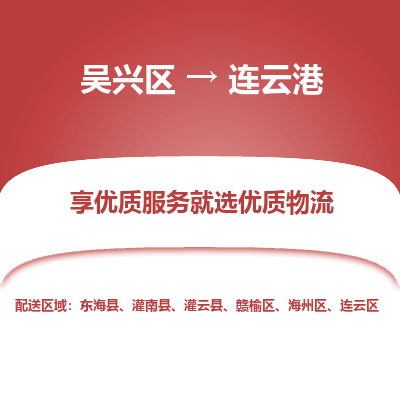 吴兴区到连云港物流专线-吴兴区到连云港物流公司-吴兴区到连云港货运专线 吴兴区到连云港物流专线-吴兴区到连云港物流公司-吴兴区到连云港货运专线