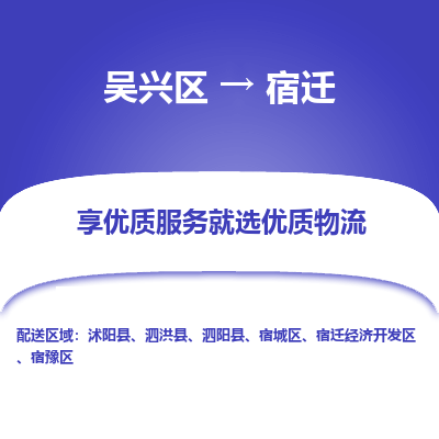 吴兴区到宿迁物流专线-吴兴区到宿迁物流公司-吴兴区到宿迁货运专线 吴兴区到宿迁物流专线-吴兴区到宿迁物流公司-吴兴区到宿迁货运专线