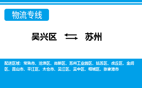 吴兴区到苏州物流专线-吴兴区到苏州物流公司-吴兴区到苏州货运专线 吴兴区到苏州物流专线-吴兴区到苏州物流公司-吴兴区到苏州货运专线