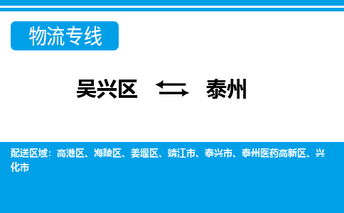 吴兴区到泰州物流专线-吴兴区到泰州物流公司-吴兴区到泰州货运专线 吴兴区到泰州物流专线-吴兴区到泰州物流公司-吴兴区到泰州货运专线