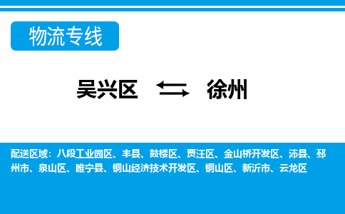 吴兴区到徐州物流专线-吴兴区到徐州物流公司-吴兴区到徐州货运专线 吴兴区到徐州物流专线-吴兴区到徐州物流公司-吴兴区到徐州货运专线