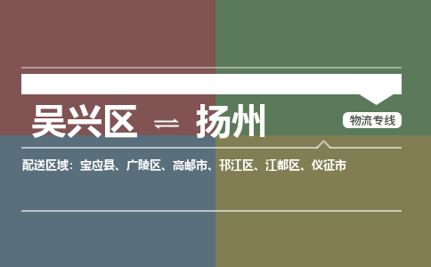 吴兴区到扬州物流专线-吴兴区到扬州物流公司-吴兴区到扬州货运专线 吴兴区到扬州物流专线-吴兴区到扬州物流公司-吴兴区到扬州货运专线