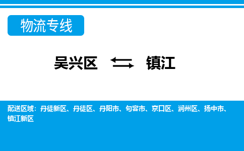 吴兴区到镇江物流专线-吴兴区到镇江物流公司-吴兴区到镇江货运专线 吴兴区到镇江物流专线-吴兴区到镇江物流公司-吴兴区到镇江货运专线