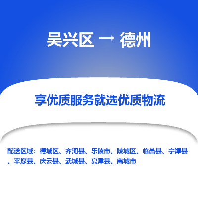 吴兴区到德州物流专线-吴兴区到德州物流公司-吴兴区到德州货运专线 吴兴区到德州物流专线-吴兴区到德州物流公司-吴兴区到德州货运专线