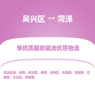 吴兴区到菏泽物流专线-吴兴区到菏泽物流公司-吴兴区到菏泽货运专线 吴兴区到菏泽物流专线-吴兴区到菏泽物流公司-吴兴区到菏泽货运专线