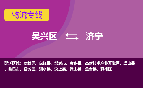 吴兴区到济宁物流专线-吴兴区到济宁物流公司-吴兴区到济宁货运专线 吴兴区到济宁物流专线-吴兴区到济宁物流公司-吴兴区到济宁货运专线