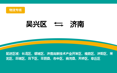 吴兴区到济南物流专线-吴兴区到济南物流公司-吴兴区到济南货运专线 吴兴区到济南物流专线-吴兴区到济南物流公司-吴兴区到济南货运专线