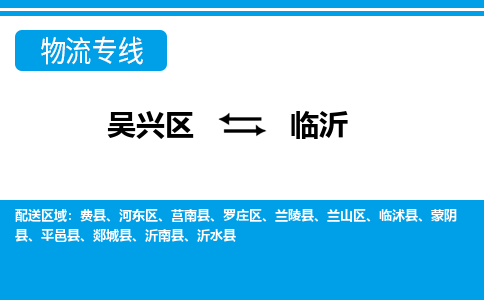 吴兴区到临沂物流专线-吴兴区到临沂物流公司-吴兴区到临沂货运专线 吴兴区到临沂物流专线-吴兴区到临沂物流公司-吴兴区到临沂货运专线