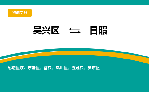 吴兴区到日照物流专线-吴兴区到日照物流公司-吴兴区到日照货运专线 吴兴区到日照物流专线-吴兴区到日照物流公司-吴兴区到日照货运专线