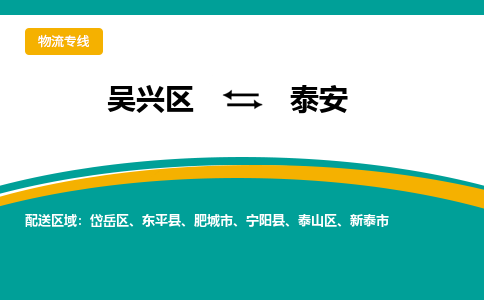 吴兴区到泰安物流专线-吴兴区到泰安物流公司-吴兴区到泰安货运专线 吴兴区到泰安物流专线-吴兴区到泰安物流公司-吴兴区到泰安货运专线