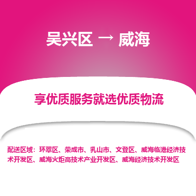 吴兴区到威海物流专线-吴兴区到威海物流公司-吴兴区到威海货运专线 吴兴区到威海物流专线-吴兴区到威海物流公司-吴兴区到威海货运专线