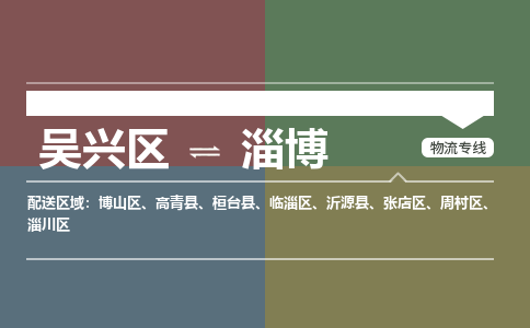 吴兴区到淄博物流专线-吴兴区到淄博物流公司-吴兴区到淄博货运专线 吴兴区到淄博物流专线-吴兴区到淄博物流公司-吴兴区到淄博货运专线