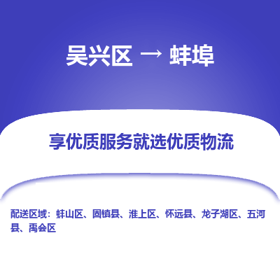 吴兴区到蚌埠物流专线-吴兴区到蚌埠物流公司-吴兴区到蚌埠货运专线 吴兴区到蚌埠物流专线-吴兴区到蚌埠物流公司-吴兴区到蚌埠货运专线
