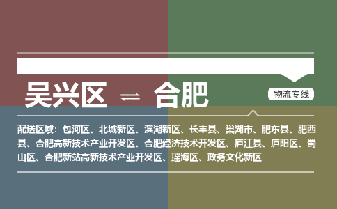 吴兴区到合肥物流专线-吴兴区到合肥物流公司-吴兴区到合肥货运专线 吴兴区到合肥物流专线-吴兴区到合肥物流公司-吴兴区到合肥货运专线