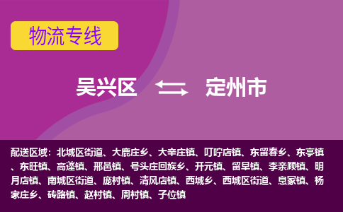 吴兴区到定州市物流专线-吴兴区到定州市物流公司-吴兴区到定州市货运专线 吴兴区到定州市物流专线-吴兴区到定州市物流公司-吴兴区到定州市货运专线