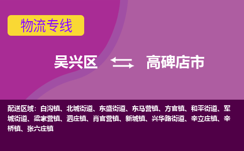 吴兴区到高碑店市物流专线-湖州吴兴区区到高碑店市物流公司-吴兴区到高碑店市货运专线 吴兴区到高碑店市物流专线-湖州吴兴区区到高碑店市物流公司-吴兴区到高碑店市货运专线