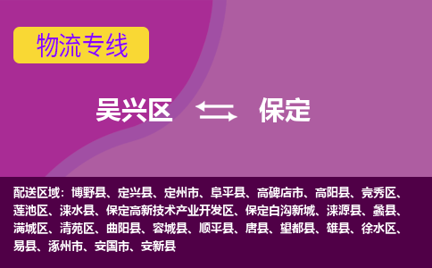 吴兴区到保定物流专线-湖州吴兴区区到保定物流公司-吴兴区到保定货运专线 吴兴区到保定物流专线-湖州吴兴区区到保定物流公司-吴兴区到保定货运专线