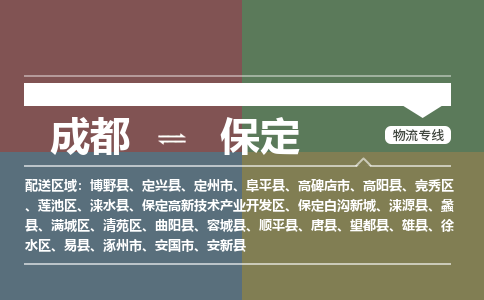 成都到保定物流专线-成都到保定物流公司