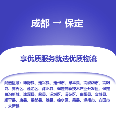 成都到保定物流专线-成都到保定物流公司